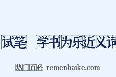 试笔·学书为乐近义词是什么意思的图片